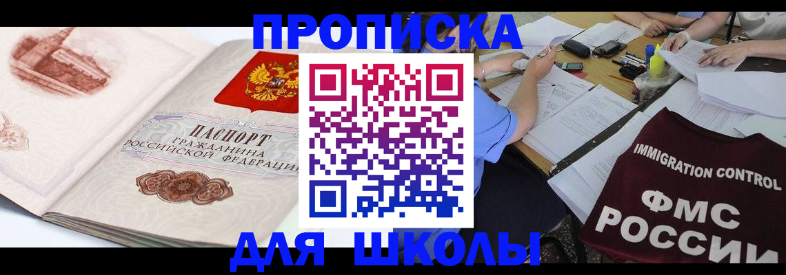 временная регистрация для школы в Губахе